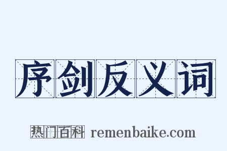 序剑反义词是什么意思的图片